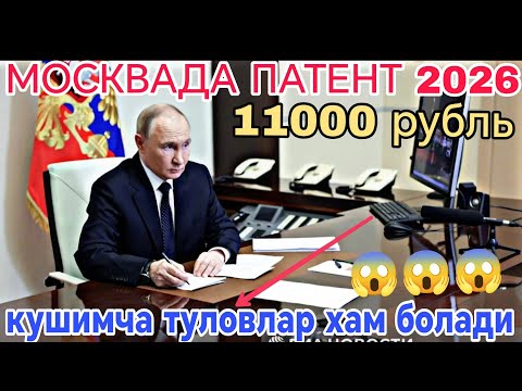 Видео: ЯНГИЛИК‼️ ПАТЕНТ 2026 МОСКВА ДА 11000 РУБЛЬ БОЛАДИ #ПАТЕНТ_2026_МОСКВА 🔴