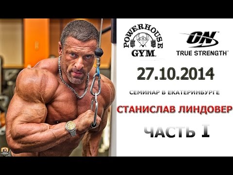 Видео: 1 часть - семинар Станислава Линдовера в Powerhouse Gym г.Екатеринбург