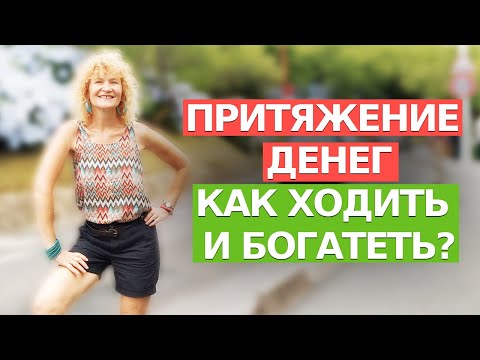 Видео: Как с помощью ходьбы исполнять желания и притянуть деньги. ПРОСТО ХОДИ И ИСПОЛНЯЙ МЕЧТЫ