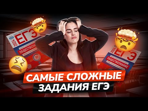 Видео: Самые сложные задания в ЕГЭ по обществознанию | Обществознание ЕГЭ Умскул