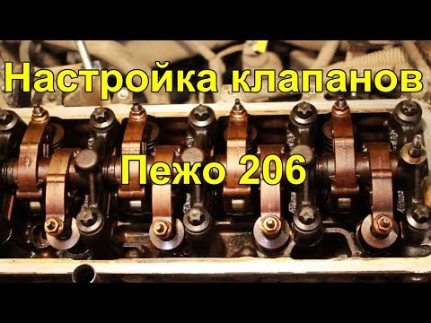 Видео: Пежо 206 Настройка клапанов