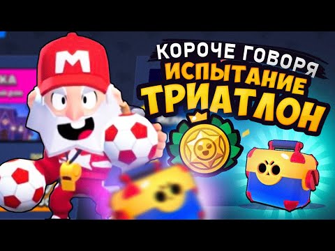 Видео: КОРОЧЕ ГОВОРЯ, испытание ТРИАТЛОН | Brawl Stars