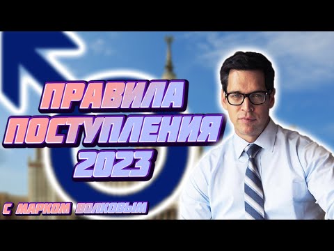 Видео: ПРАВИЛА ПОСТУПЛЕНИЯ В ВУЗ 2023