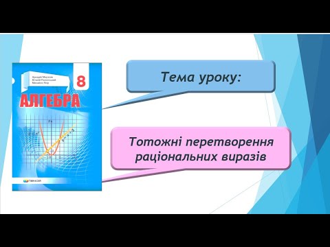 Видео: Тотожні перетворення раціональних виразів (Алгебра 8 клас)