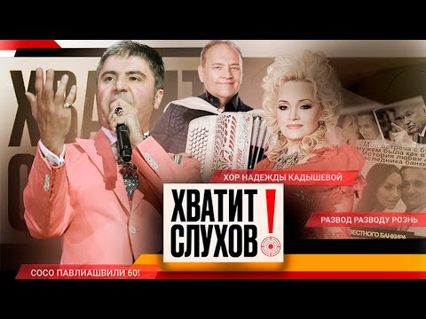 Видео: Хватит слухов! Семенович увела мужа | Алсу отложила развод | Почему Кадышева пропала со сцены