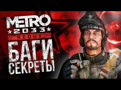 Видео: [Metro 2033: Redux] Секреты, ляпы и сравнение с оригиналом (ч. 4)