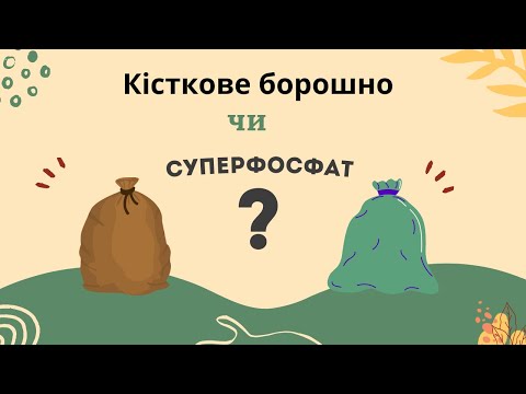 Видео: Кісткове борошно чи суперфосфат: що обрати