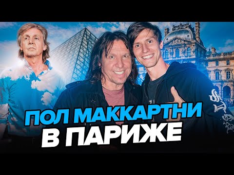 Видео: ПУТЕШЕСТВИЕ В ПАРИЖ НА КОНЦЕРТ ПОЛА МАККАРТНИ