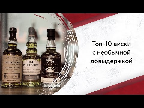 Видео: Топ-10 виски с необычной довыдержкой