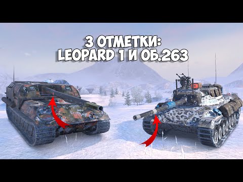 Видео: 🔴Наконец-то потею в отметки: Leopard 1 и Об. 263