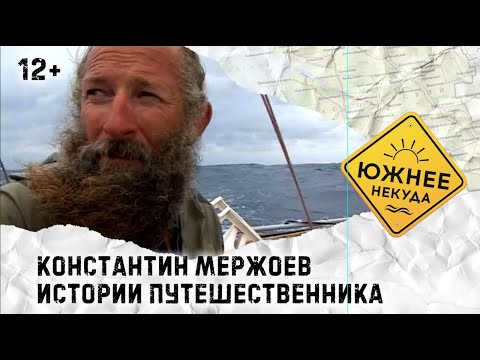 Видео: НЕВЕРОЯТНЫЕ И МИСТИЧЕСКИЕ ИСТОРИИ ПУТЕШЕСТВЕННИКА КОНСТАНТИНА МЕРЖОЕВА