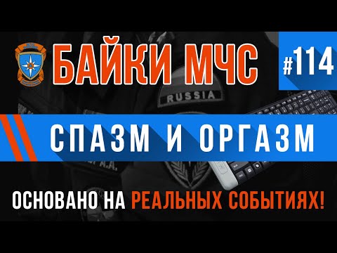 Видео: «Спазм и Оргазм» (ОЧЕНЬ ПИКАНТНО!) Байки МЧС #114