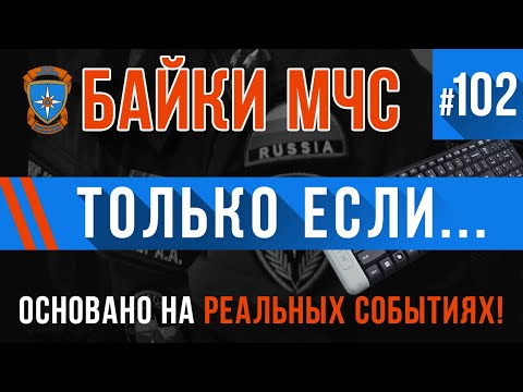 Видео: «Только если...» Байки МЧС #102