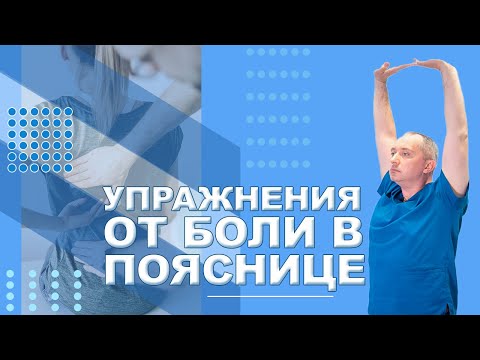 Видео: Упражнения от боли в пояснице!