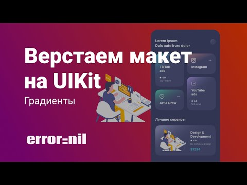 Видео: Как сделать красивый интерфейс в UIKit в 2023. XCode/UIKit/Градиенты