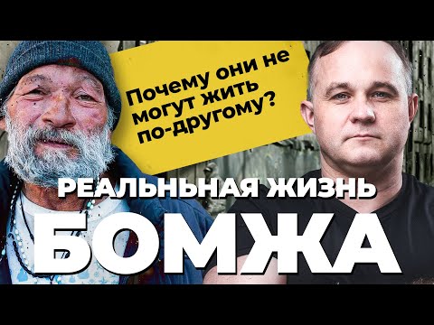 Видео: БОМЖ! Почему нельзя помочь? Как живут бездомные? Синдром бродяжничества! Мышление и психология бомжа