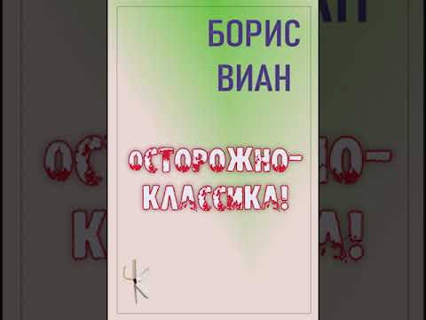 Видео: Борис Виан "Осторожно - классика!" | Фантастический рассказ