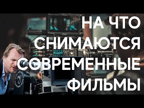 Видео: На какие камеры снимаются современные фильмы/история кинокамер