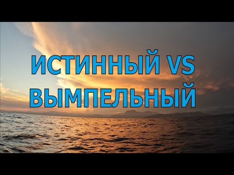 Видео: ПРО ИСТИННЫЙ И ВЫМПЕЛЬНЫЙ ВЕТЕР. И ПРО ЛАВИРОВКУ