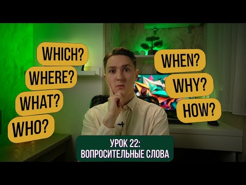 Видео: Вопросительные слова l Как задавать вопросы на английском? + Практика | Английский для начинающих