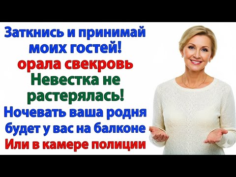 Видео: СВЕКРОВЬ РЕШИЛА, ЧТО МОЯ КВАРТИРА — ЕЁ! ТЕПЕРЬ В ЕЁ КВАРТИРЕ ЖИВЁТ МОЯ ВЕСЁЛАЯ РОДНЯ!