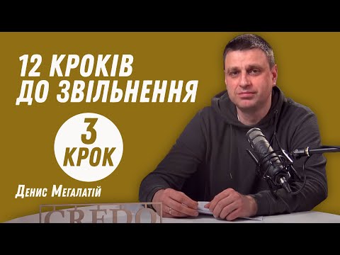 Видео: 12 кроків до звільнення. Крок 3