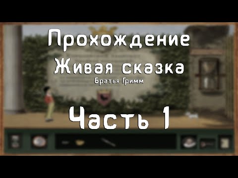 Видео: Прохождение Живая сказка. Братья Гримм - #1