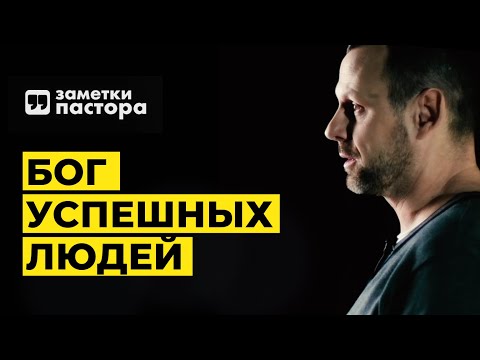 Видео: Бог успешных людей | Заметки пастора