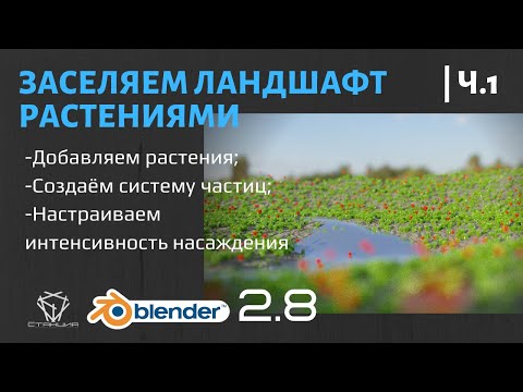 Видео: 8.1 Сажаем траву и цветы на ландшафте в Blender с помощью системы частиц