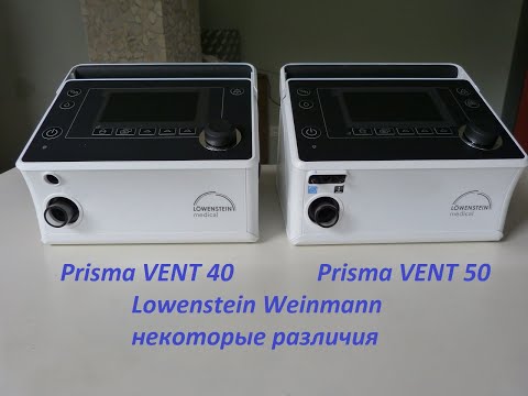 Видео: Основные различия PrismaVENT40 и PrismaVENT50