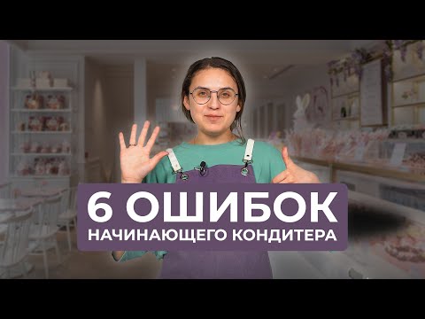Видео: 6 ошибок начинающего кондитера | На чём ошибаются все?