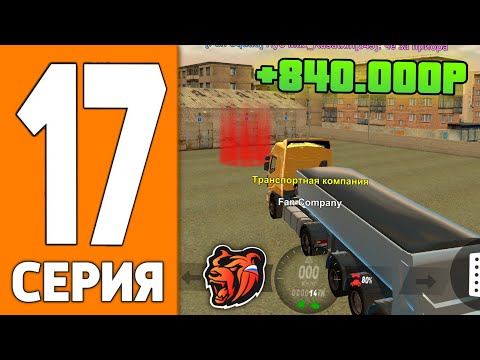 Видео: ПУТЬ ИГРОКА НА БЛЕК РАША #17 - ЗАРАБОТОК ДАЛЬНОБОЙЩИКА на BLACK RUSSIA!