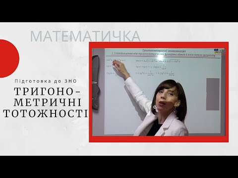 Видео: Тригонометричні тотожності на ЗНО