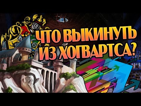 Видео: Самые Бесполезные Уроки Хогвартса