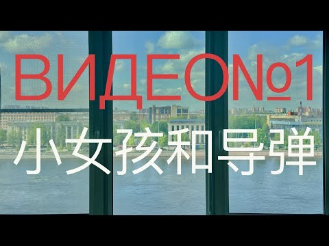 Видео: Видео№1 Учим китайский вместе 卖导弹的小女孩