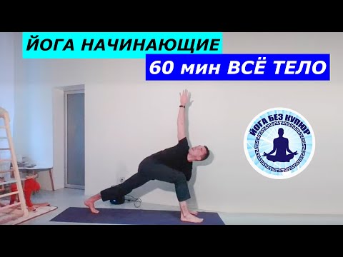 Видео: Йога для начинающих 60 минут. Всё тело.