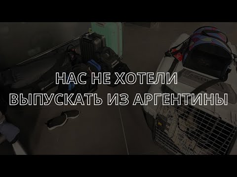 Видео: Паспортный контроль Аргентины. Обратные билеты из Аргентины, перелет Туркишами