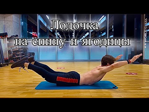 Видео: Лодочка / Супермен  —  Разбор ТЕХНИКИ Упражнения