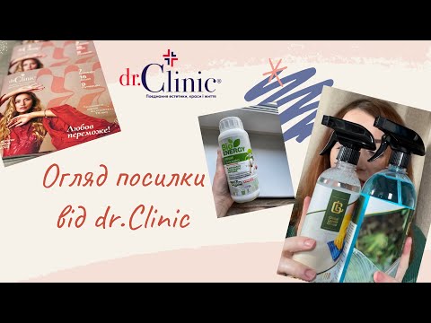 Видео: Розпаковка замовлення від dr.Clinic / доктор клінік / новинки /засоби для дому / турецька косметика