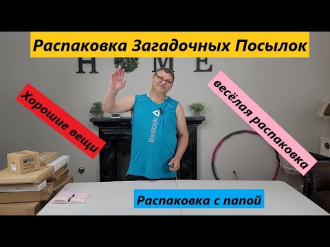 Видео: Распаковка Загадочных Посылок - 15 Посылок по 2$ ( Unboxing Mystery Boxes - 15 Boxes for $2 )