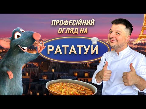 Видео: КІНООГЛЯД: РАТАТУЙ - МУЛЬТФІЛЬМ, ЯКИЙ ЗМІНИВ СТРАВУ