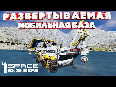 Видео: Space Engineers Развертываемая мобильная база