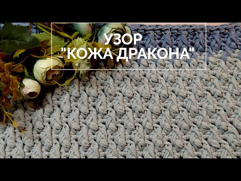 Видео: Рельефный 💥узор крючком: просто и стильно! И 3 необычных приема для любопытных😉 вязальщиц!