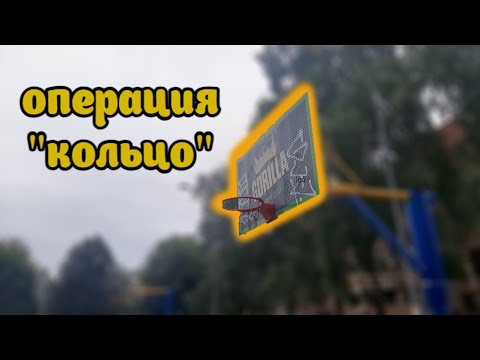 Видео: Ремонт баскетбольного кольца