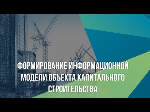 Видео: Формирование информационной модели объекта капитального строительства