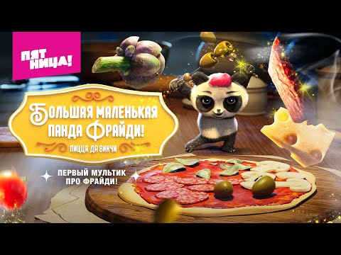 Видео: Большая маленькая Панда Фрайди: Пицца Да Винчи