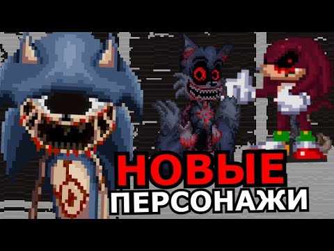 Видео: ВСЕ МОНСТРЫ из Sonic.EYX! Способности, слабости, новый Соник.exe