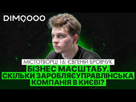 Видео: Досвід управління 120 будинками в Києві. Євгеній Бровчук. Dim 9000