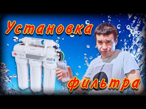 Видео: Подробная установка фильтра Atoll | Гайд по установке обратного осмоса | Система обратного осмоса