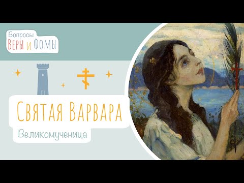 Видео: Великомученица Варвара (аудио). Вопросы Веры и Фомы